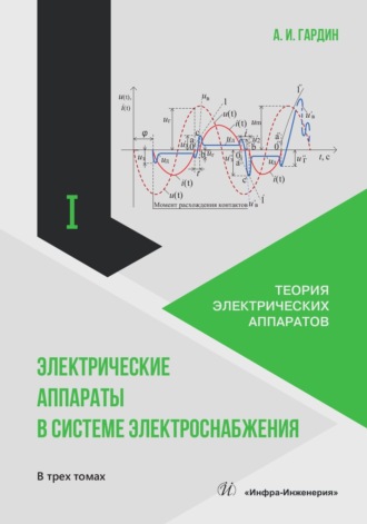 А. И. Гардин. Электрические аппараты в системе электроснабжения. Том 1. Теория электрических аппаратов