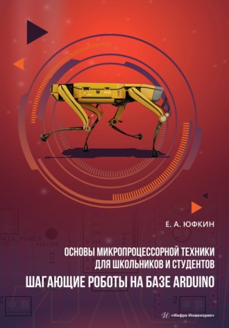Обложка книги «Основы микропроцессорной техники для школьников и студентов. Шагающие роботы на базе Arduino»