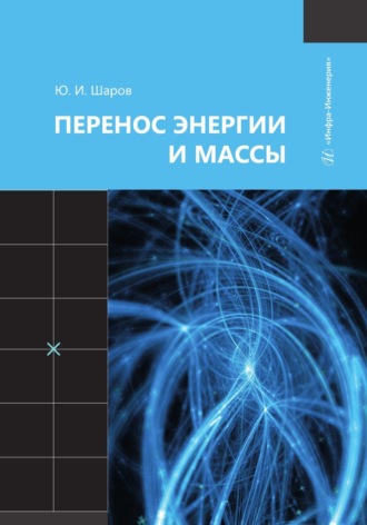 Ю. И. Шаров. Перенос энергии и массы