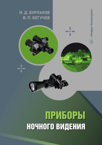 Обложка книги «Приборы ночного видения»