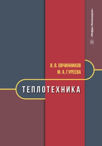 Обложка книги «Теплотехника»