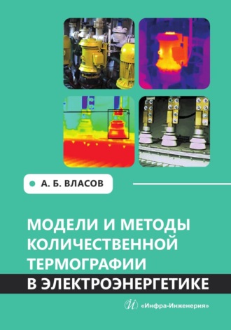 Обложка книги «Модели и методы количественной термографии в электроэнергетике»