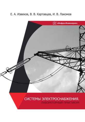 Обложка книги «Системы электроснабжения. Лабораторный практикум»