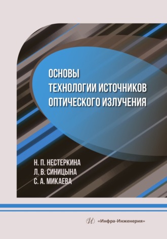 Обложка книги «Основы технологии источников оптического излучения»