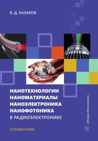 В. Д. Казаков. Нанотехнологии, наноматериалы, наноэлектроника, нанофотоника в радиоэлектронике