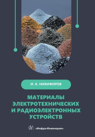 Обложка книги «Материалы электротехнических и радиоэлектронных устройств»