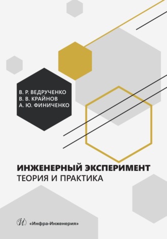 В. Р. Ведрученко. Инженерный эксперимент. Теория и практика