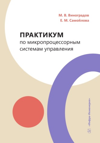 Обложка книги «Практикум по микропроцессорным системам управления»