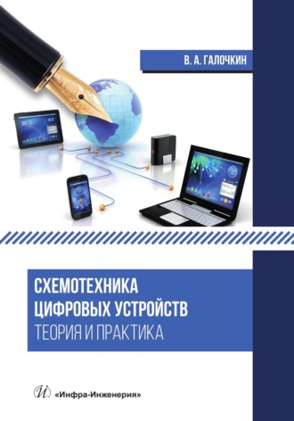 Обложка книги «Схемотехника цифровых устройств. Теория и практика»