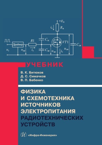 В. К. Битюков. Физика и схемотехника источников электропитания радиотехнических устройств