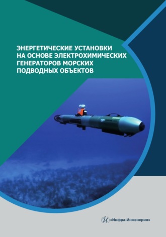 Обложка книги «Энергетические установки на основе электрохимических генераторов морских подводных объектов»