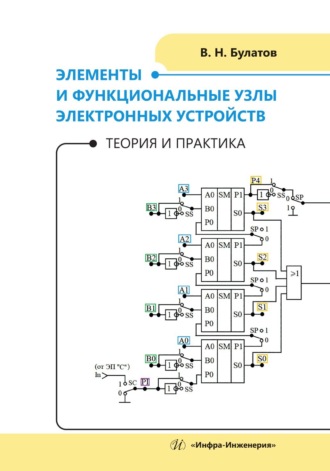 Обложка книги «Элементы и функциональные узлы электронных устройств. Теория и практика»