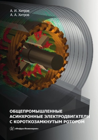 Обложка книги «Общепромышленные асинхронные электродвигатели с короткозамкнутым ротором»