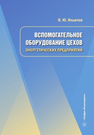 Обложка книги «Вспомогательное оборудование цехов энергетических предприятий»