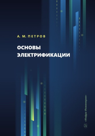 Обложка книги «Основы электрификации»