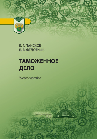 Владимир Георгиевич Пансков. Таможенное дело