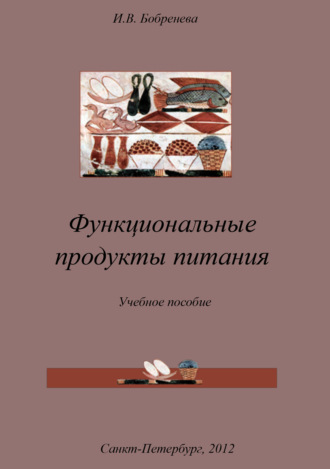 Обложка книги «Функциональные продукты питания»
