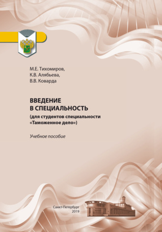 В. В. Коварда. Введение в специальность (для студентов специальности «Таможенное дело»)