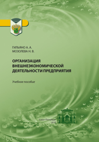А. А. Гильяно. Организация внешнеэкономической деятельности предприятия