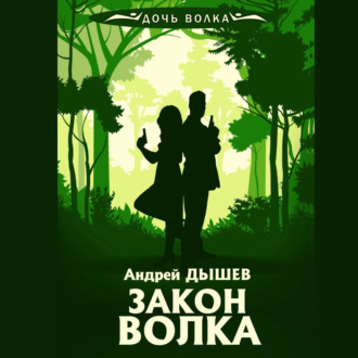 Обложка книги «Закон волка»