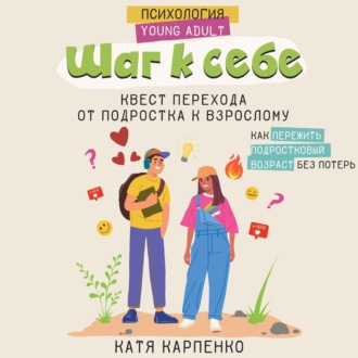 Обложка книги «Шаг к себе. Квест перехода от подростка к взрослому»