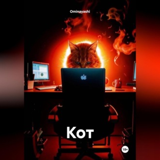 Обложка книги «Кот»