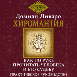 Обложка книги «Хиромантия. Как по руке прочитать человека и его судьбу. Практическое руководство»