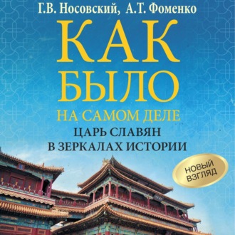 Обложка книги «Как было на самом деле. Царь Славян в зеркалах истории»