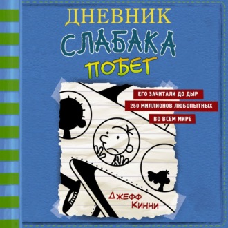Обложка книги «Дневник слабака. Побег»