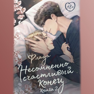 Обложка книги «Несомненно счастливый конец. Книга 2»