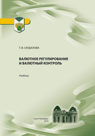 Т. В. Скудалова. Валютное регулирование и валютный контроль