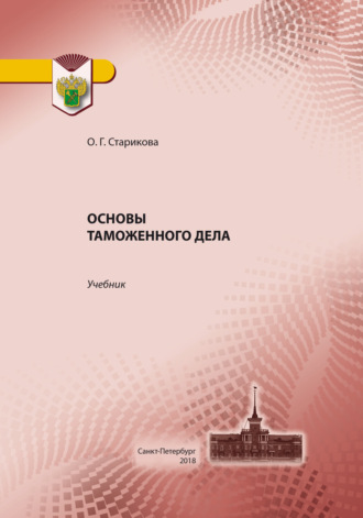 Обложка книги «Основы таможенного дела»
