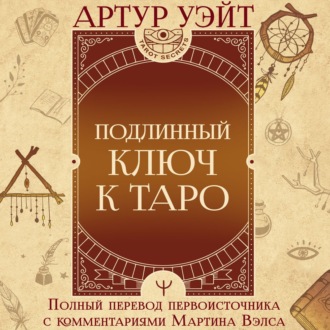 Обложка книги «Подлинный ключ к Таро»