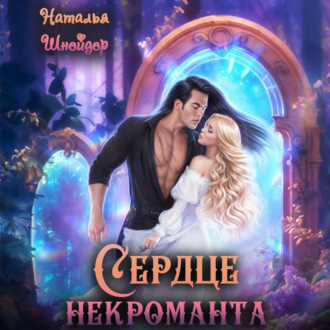 Обложка книги «Сердце некроманта»