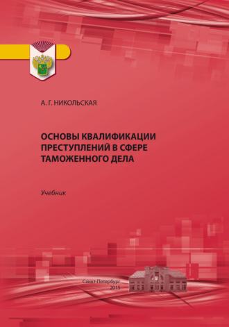 Обложка книги «Основы квалификации преступлений в сфере таможенного дела»