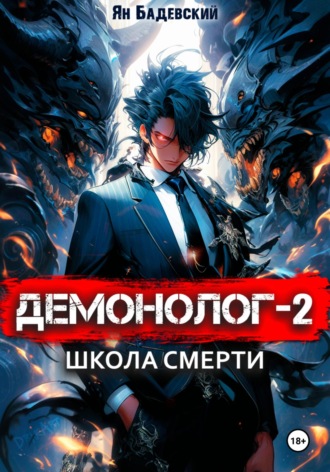 Обложка книги «Демонолог. Книга 2. Школа смерти»