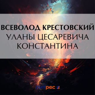 Обложка книги «Уланы Цесаревича Константина»
