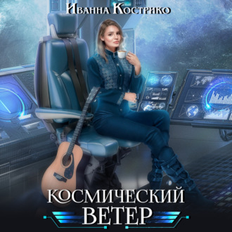Обложка книги «Космический ветер»