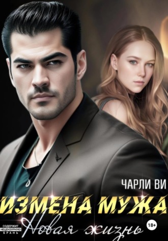 Обложка книги «Измена мужа. Новая жизнь»