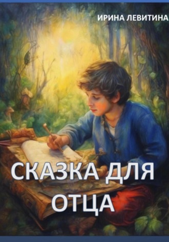 Ирина Левитина. Сказка для отца