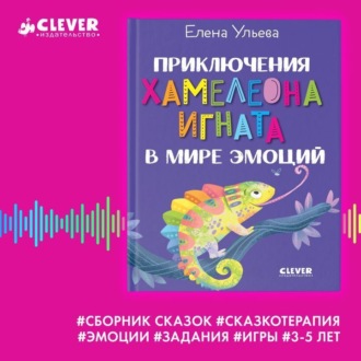 Обложка книги «Приключения хамелеона Игната в мире эмоций. Сборник сказок»