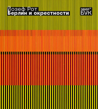 Обложка книги «Берлин и окрестности»