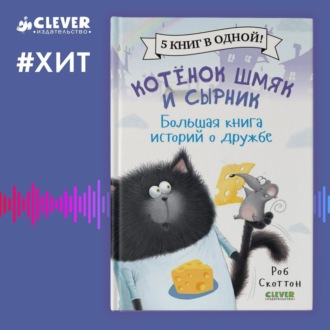 Обложка книги «Котенок Шмяк и Сырник. Большая книга историй о дружбе»
