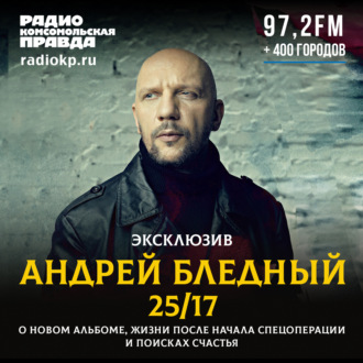 Обложка книги «Андрей Бледный (25/17): Наш новый альбом о поиске счастья - возможно ли быть счастливым здесь, на Земле»