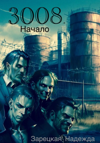 Обложка книги «3008. Начало»