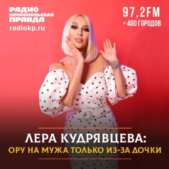 Обложка книги «Лера Кудрявцева: Ору на мужа только из-за дочки»
