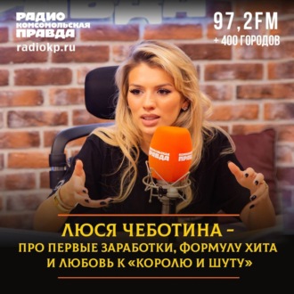 Обложка книги «Люся Чеботина - про первые заработки,формулу хита и любовь к «Королю и Шуту»»
