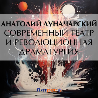 Обложка книги «Современный театр и революционная драматургия»