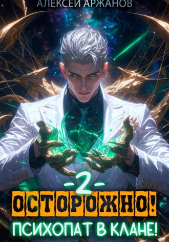 Обложка книги «Осторожно! Психопат в клане! Том 2»