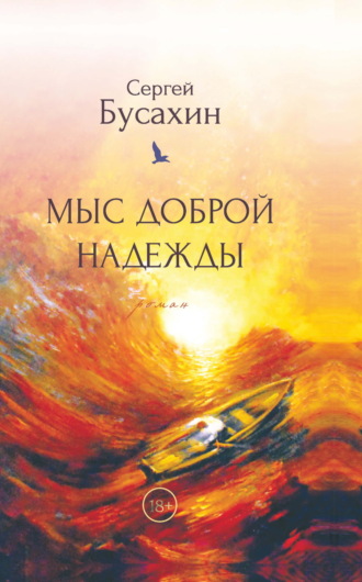 Обложка книги «Мыс Доброй Надежды»